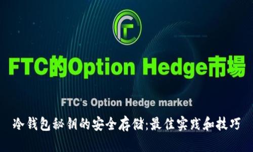 冷钱包秘钥的安全存储：最佳实践和技巧