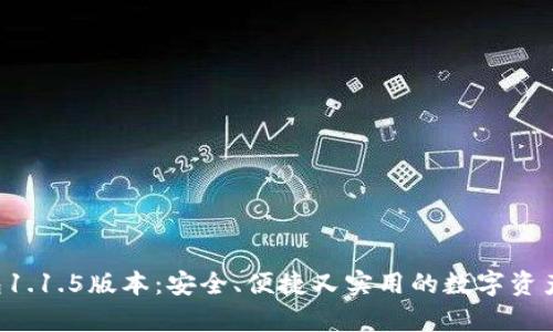 探索POC冷钱包1.1.5版本：安全、便捷又实用的数字资产存储解决方案