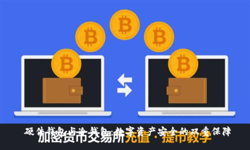  硬件钱包与冷钱包：数字资产安全的双重保障