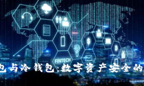  硬件钱包与冷钱包：数字资产安全的双重保障