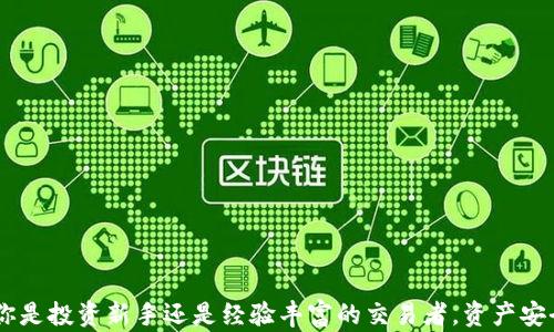 
如何安全将热钱包资产转移到冷钱包？保护你的数字资产的最佳实践！

关键词
热钱包, 冷钱包, 数字资产安全

引言
在当下的数字资产环境中，安全性显得尤为重要。热钱包和冷钱包是两种主要的钱包类型，各自有着不同的优缺点。热钱包便于快速交易，但由于连接互联网，其安全性相对较低；而冷钱包则是离线存储，相对更为安全。因此，将热钱包中的资产转移到冷钱包是许多投资者保护自己数字资产的重要步骤。本文将深入探讨如何安全地将热钱包中的资产转移到冷钱包，分享相关的最佳实践和注意事项。

热钱包和冷钱包的基本概念
在讨论如何转移资产之前，首先需要明确热钱包和冷钱包的基本概念。热钱包是指那些始终连接互联网的钱包，用户可以随时随地访问这些钱包，快速进行交易。常见的热钱包包括交易所钱包、手机钱包和桌面钱包等。它们的优点在于使用便利，但由于其网络连接的特性，容易受到黑客攻击。

冷钱包则是指不直接连接互联网的钱包，通常用于长期存储和保护大额资产。包括硬件钱包（例如 Ledger 和 Trezor）和纸钱包等。冷钱包虽然在操作上可能不如热钱包方便，但它们提供了更高水平的安全性。在数字货币市场波动剧烈的情况下，使用冷钱包来保护资产显得尤为重要。

将资产转移到冷钱包的步骤
将热钱包中的资产转移到冷钱包的过程并不复杂，但需要严格遵循一些步骤以确保安全。以下是详细的步骤说明：

h41. 准备冷钱包/h4
首先，你需要准备好一个冷钱包。无论是硬件钱包还是纸钱包，都要确保设备是全新的，并且在使用之前进行了必要的安全设置。例如，如果你使用硬件钱包，请确保是从官方网站购买，并遵循设置说明进行安装。

h42. 备份热钱包信息/h4
在操作任何转账之前，务必备份你的热钱包信息。这包括私钥和助记词等。确保这些敏感信息能够被安全地存储，以防万一发生意外。

h43. 获取冷钱包地址/h4
访问你的冷钱包，获取其收款地址。这个地址将用于接受从热钱包转来的资金。通常，冷钱包会提供一个QR码，方便扫描获取地址。但在复制地址时，确保没有任何错误，可以选择自行输入或复制，再进行核对。

h44. 进行转账/h4
登录你的热钱包，选择转账或发送功能。在输入金额字段时，确定发送的金额是你希望转移动的数量。然后在收款地址字段中输入冷钱包的地址。请再次检查地址的正确性，因为一旦转账完成，资金无法恢复。

h45. 确认和验证/h4
在确认转账之前，务必再次核对所有信息。一旦确认无误，提交转账。等待几分钟后，你可以在冷钱包中查看确认资金是否到账，建议在区块链浏览器中查询你的交易状态，确保转账成功。

h46. 删除热钱包上的历史记录/h4
一旦资金安全转移到冷钱包，建议你清除热钱包上的转账历史，以提高安全性。如果你不打算继续使用热钱包，可以选择将其卸载或删除。

安全提示
在进行资产转移时，确保常见的安全措施都已落实，包括：
ul
li定期更新软件和固件，确保安全性。/li
li使用强密码和双重认证，增加账户安全。/li
li对敏感信息进行加密处理，避免泄露。/li
/ul

常见问题解答

问题一：热钱包和冷钱包之间的转账有没有风险？
转账资金从热钱包到冷钱包本质上是安全的，但其中也存在风险。这些风险主要来源于以下几点：
ul
li互联网风险：热钱包因连接互联网，而面临黑客攻击和钓鱼软件的风险。在转账前，确保你的热钱包不会受到任何安全威胁，否则可能导致资金损失。/li
li地址输入错误：输入冷钱包地址时，若出现任何错误（如多输入或少输入一个字符），资金可能会被转至错误的地址，并无法找回。因此，在提交转账之前，务必仔细核对。/li
li网络延迟或交易拥堵：在某些情况下，由于网络原因，转账可能会延迟到账。这并不是直接的风险，但要做好耐心等待的准备。/li
/ul
为了降低这些风险，建议在转账前做好全面的安全准备，并选择可靠、知名的钱包服务。

问题二：冷钱包的最佳选择是什么？
选择合适的冷钱包主要取决于你的需求和预算。以下是几种常见的冷钱包类型及其优缺点：
ul
li硬件钱包：如 Ledger 和 Trezor。硬件钱包通常被认为是最安全的选择。它们通过USB连接你的电脑，以离线形式存储私钥。硬件钱包在保护私钥安全性方面显著优于热钱包。然而，用户需要支付一定的费用购买设备，并确保存储安全。/li
li纸钱包：纸钱包是一种将公钥和私钥打印在纸上的方式。纸钱包不依赖于任何设备，具有极高的安全性。但用户需要确保纸张存储在一个安全的地方，因为一旦纸张破损或丢失，数字资产将面临安全风险。/li
li离线钱包软件：此类软件可在不连接互联网的情况下生成和存储静态密钥，为用户提供了较大的安全性。但需要谨慎处理，确保不被他人访问。/li
/ul
每种冷钱包的选择都有其优缺点，用户可以根据自己的需求选择合适的冷钱包。

问题三：转账后如何确认资产安全？
以下是转账后确认资产安全的几种方法：
ul
li查看区块链浏览器：通过区块链浏览器输入你的冷钱包地址，查看转账是否已经完成。大多数数字货币都有相应的区块链浏览器，可以查询交易状态。/li
li确认到账信息：在冷钱包中检查是否正确收到了转账金额。如果金额与预期不符，立即检查是否有输入错误或未到账情况。/li
li进行小额测试转账：在大笔转账之前，可以先进行小额转账测试。一旦成功，可以确认转账流程无误，随后再进行大额转账。/li
/ul
通过以上方法，可以有效地确认资产的安全，确保资金已经安全转入冷钱包。

问题四：定期转移资金到冷钱包的建议？
为保护你的数字资产，定期转移资金到冷钱包是一个重要的策略。以下是相关的建议：
ul
li及时转移盈利：在市场价格波动幅度较大时，及时将盈利部分转移到冷钱包可降低因市场波动造成的损失风险。/li
li量化转移：可以设定一个资产比例，比如每当热钱包中的资产超过一定数量时，就将超出的部分转移到冷钱包。/li
li定期检查资产状况：建议定期检查热钱包与冷钱包的资产状况，确保保持一个合理比例，以增强资金安全性。/li
li设置安全通知：如果你的热钱包或冷钱包支持相关功能，可以开启安全通知，以便实时了解账户动态和异常情况。/li
/ul
定期转移资金到冷钱包将帮助用户在市场波动时保持安全意识，及时作出反应。

总结
将热钱包资产安全转移到冷钱包是保护数字资产的重要措施。通过理解热钱包与冷钱包的知识，遵循安全的转账步骤，做好安全保障措施，用户可以有效地降低资产风险。无论你是投资新手还是经验丰富的交易者，资产安全和管理都是必须重视的环节。希望通过本文的介绍，能够帮助你更好地进行资金转移和管理。