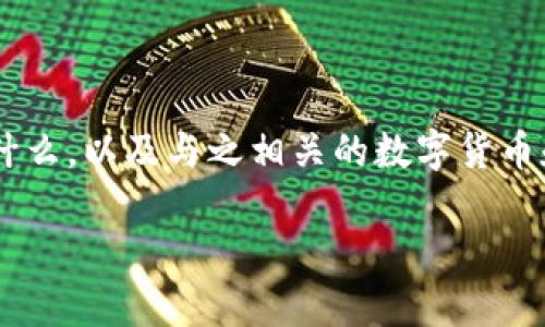 在讨论CGPay钱包是否合法之前,我们需要先了解“CGPay钱包”是什么,以及与之相关的数字货币和区块链技术的背景。以下是围绕的详细介绍以及相关问题的分析。
CGPay钱包的合法性分析:你需要知道的一切