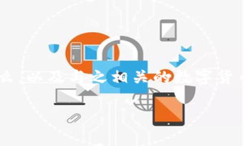 在讨论CGPay钱包是否合法之前，我们需要先了解“CGPay钱包”是什么，以及与之相关的数字货币和区块链技术的背景。以下是围绕的详细介绍以及相关问题的分析。

CGPay钱包的合法性分析：你需要知道的一切