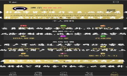   探索BitPay：数字支付的未来之路 / 
 guanjianci BitPay, 数字支付, 加密货币 /guanjianci 

在快速发展的数字经济中，支付方式的演变迅速改变了我们进行交易的方式。BitPay作为一个领先的比特币支付处理平台，致力于让消费者和商家能够轻松、安全地使用数字货币进行交易。本文将深入探讨BitPay的功能、优势以及它如何引领数字支付的未来。

1. BitPay的介绍与发展

BitPay成立于2011年，是最早进军比特币支付领域的公司之一。公司的创始人Tony Gallippi与其团队，旨在通过简化和促进比特币的日常使用，帮助企业更好地接受这种新兴的货币。BitPay的核心使命是“让比特币更易于使用”，这不仅帮助商家减少了支付处理费用，同时也给消费者带来了更大的灵活性和便捷性。

自成立以来，BitPay不断发展壮大，目前已经与全球数千家商户建立合作关系，支持多种国家的本地通货兑换，使得客户在不同地区均能顺畅使用比特币进行交易。BitPay的技术架构保障了交易的安全性与快速结算，大大提升了用户体验。

2. BitPay的核心功能

BitPay作为一个全方位的支付处理平台，提供了多种功能以满足不同商户和消费者的需求：

ul
    listrong支付处理：/strongBitPay支持商户接受比特币支付，确保交易的快速和安全。用户在支付时仅需扫描二维码或复制粘贴地址即可完成交易，过程简单直观。/li
    listrong结算服务：/strongBitPay提供即时结算服务，商户可以选择将比特币转换为当地法币，从而规避由于比特币价格波动带来的风险。/li
    listrong赎回和账单管理：/strong商户可通过BitPay的后台管理工具方便地追踪交易记录、管理账单，并轻松处理退款操作。/li
    listrong电子钱包集成：/strong消费者可以使用BitPay钱包进行交易，支持多种加密货币存储及管理，提升资产的流动性。/li
/ul

3. 如何使用BitPay

对于商家而言，使用BitPay的流程相对简单。首先，需要在BitPay官网注册商户账户并通过认证，这个过程通常需要提供一些基本的商业信息和身份证明。认证通过后，商户可以获得自己的API密钥，以便通过官方网站或应用程序集成BitPay支付模块。

消费者在使用BitPay进行付款时，只需在结账页面选择比特币作为支付选项，然后使用BitPay钱包或其他兼容的加密钱包完成付款。这一过程涉及到扫描二维码或手动输入比特币地址，非常便捷。

4. BitPay的优势

与传统支付处理平台相比，BitPay提供了一些独特的优势：

ul
    listrong低费用：/strong与信用卡支付相比，BitPay的交易费用相对较低，通常在1%至2%之间，这对于需要处理大量小额交易的商户尤其具有吸引力。/li
    listrong全球覆盖：/strongBitPay的全球服务网络使其能够支持多种货币和地区，为商户提供了广阔的市场机会。/li
    listrong安全性：/strongBitPay采用最先进的技术保障交易安全，包括加密和多重验证等措施，为用户的资金提供额外保护。/li
/ul

5. 可能遇到的挑战

尽管BitPay在数字支付领域具有许多优势，但它仍然面临一些挑战。例如，传统金融体系的不确定性以及各国对加密货币的法律监管可能影响其业务运营。此外，比特币本身的价格波动也可能给消费者和商家带来风险。

为了应对这些挑战，BitPay持续与各国的金融监管部门沟通，试图为自己的业务活动争取更多的合法性。同时，他们还推出了固定汇率的服务，尽可能减少因价格波动带来的影响，使用户在交易时更加安心。

6. BitPay的未来展望

随着越来越多的企业和消费者开始接受加密货币，BitPay作为行业的先驱将继续扩展其服务和功能。公司计划不断用户体验，同时探索更多的技术解决方案，例如基于区块链的智能合约和去中心化金融（DeFi）应用。

随着全球支付行业的发展，BitPay将继续发挥关键作用。虽然面临一些挑战，但通过不断创新和与行业内其他企业的合作，BitPay有望在未来占据更大的市场份额。

常见问题解答

1. BitPay支持哪些加密货币？

BitPay最初以比特币为核心，但随着市场的发展，BitPay已经扩展支持了多种加密货币。用户可以使用包括比特币（BTC）、比特币现金（BCH）在内的多种数字货币进行交易。此次扩展不仅丰富了用户的支付选项，还满足了消费者日益增长的需求。

支持多种加密货币的优势在于，商户可以依据市场情况选择最适合自己的交易方式。此外，用户对于不同加密货币的支付和钱包使用体验也在不断提升。在BitPay的生态系统中，商户和消费者可以灵活选择自己的支付方式。

2. 使用BitPay是否安全？

作为一款专业的支付处理平台，BitPay在安全性上投入了大量资源来提升服务质量。首先，BitPay使用了行业标准的加密技术，保障用户个人信息和交易数据的安全。此外，BitPay采取了多重身份验证措施，进一步降低了诈骗和盗号的风险。

为了应对黑客和网络攻击，BitPay定期进行安全审计，并与外部安全公司合作检测可能存在的漏洞。用户在使用BitPay的过程中，建议采用强密码和风险控制措施，比如定期更改密码和尽量避免在公共网络下进行交易，从而提升个人的账号安全。

3. 如何解决交易中的问题？

在任何支付过程中，都可能会出现一些问题，例如交易未确认或到账延迟等。BitPay提供了强大的客户支持团队，可以帮助用户解决遇到的各种问题。用户可以通过其官方网站的客服页面提交支持请求，BitPay的服务团队会在第一时间给予回复和解决方案。

此外，BitPay还提供了一套全面的在线文档和常见问题解答，帮助用户掌握使用平台的基本知识，以避免常见的使用错误。如果出现了交易确认延迟的问题，用户可以在BitPay网站上查询交易状态，以确认交易是否在处理流程中。

4. BitPay的商业模式是怎样的？

BitPay的商业模式主要通过收取交易手续费来实现盈利，商户在使用BitPay处理每笔交易时通常需支付1%至2%的费用。这一模式不仅为BitPay带来稳定的收入流，同时也为商户提供了相较于传统支付平台更低的交易费用。此外，BitPay还通过增值服务获取额外收入，比如提供报告和分析工具，帮助商户更好地理解其交易数据。

未来，随着数字货币市场的发展，BitPay还可能通过推出新的金融服务，如贷款、投资等策略来拓展其商业模式。此外，BitPay还在不断探索与其他金融科技公司的合作机会，以便提升其业务范围和服务质量，从而增强公司在市场上的竞争力。

通过深入分析和解读，本文将帮助读者更好地理解BitPay在数字支付领域的重要性以及如何通过这一平台方便、安全地进行加密货币交易。