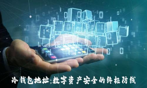   
冷钱包地址：数字资产安全的终极防线