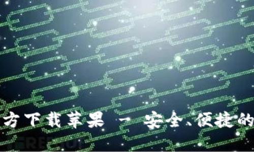 小狐钱包中文版官方下载苹果 - 安全、便捷的数字资产管理工具