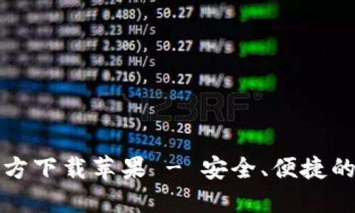 小狐钱包中文版官方下载苹果 - 安全、便捷的数字资产管理工具