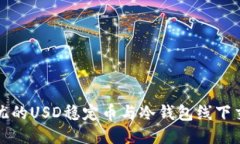 安全无忧的USD稳定币与冷钱包线下交易指南