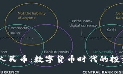 USDT兑人民币：数字货币时代的投资新选择