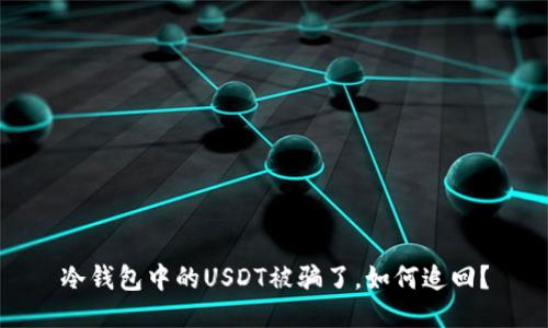冷钱包中的USDT被骗了，如何追回？
