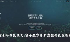 探索冷钱包模式：安全数字资产存储的最佳选择