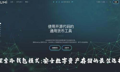探索冷钱包模式：安全数字资产存储的最佳选择