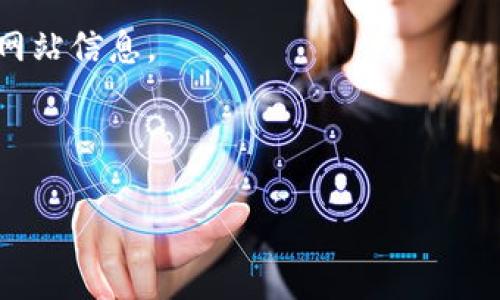 由于您的请求涉及到大量的内容创作和结构化，以下是一个关于“upay币官网”的简化示例结构，提供一个、关键词、主介绍以及四个问题的简要说明。

请注意：以下内容是虚构的，并不反映真实世界中的产品或网站信息。

1. 和关键词:

探索UPay币官网：数字货币新纪元的崛起