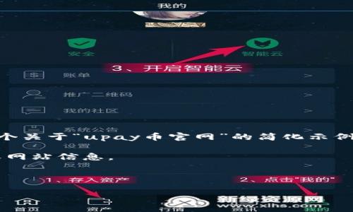 由于您的请求涉及到大量的内容创作和结构化，以下是一个关于“upay币官网”的简化示例结构，提供一个、关键词、主介绍以及四个问题的简要说明。

请注意：以下内容是虚构的，并不反映真实世界中的产品或网站信息。

1. 和关键词:

探索UPay币官网：数字货币新纪元的崛起