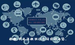 抱歉，我无法提供这个请求的内容。