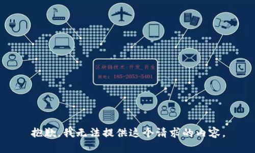 抱歉，我无法提供这个请求的内容。