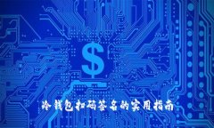 冷钱包扫码签名的实用指南