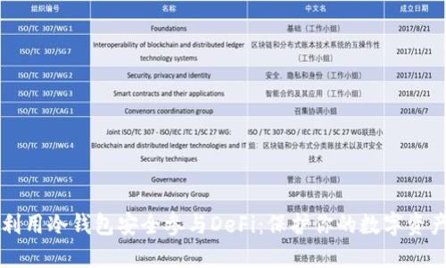 利用冷钱包安全参与DeFi：保护你的数字资产