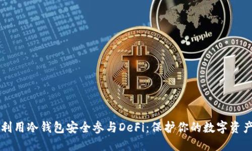 利用冷钱包安全参与DeFi：保护你的数字资产