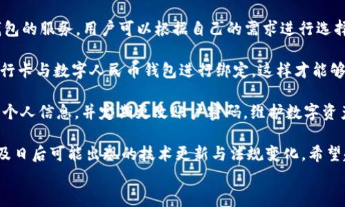 
  数字人民币钱包：是冷钱包还是热钱包？/  

关键词：
 guanjianci 数字人民币, 钱包, 冷钱包, 热钱包/ guanjianci 

数字人民币钱包：是冷钱包还是热钱包？

随着数字货币的快速发展，数字人民币作为中国央行推出的法定数字货币，其钱包的使用也变得越来越广泛。对于普通用户来说，了解数字人民币钱包的性质是非常重要的，尤其是相关于其安全性的问题。常有人问：数字人民币钱包到底是冷钱包还是热钱包？要回答这个问题，首先需要了解两种钱包的定义及特点。

冷钱包是指不与互联网直接连接的加密货币钱包，通常用于长时间存储资产，安全性高，但是交易不够便利；而热钱包则是指与互联网持续连接的加密货币钱包，方便进行交易，但相对安全性较低。数字人民币钱包的设计和实现方式决定了它很可能同时包含这两种特点。

数字人民币钱包的基本概念

数字人民币也被称为DC/EP（Digital Currency/Electronic Payment），是由中国人民银行发行的法定数字货币。其目标是为了提高支付效率，降低交易成本，并为金融服务覆盖更多的群体。数字人民币钱包作为存储和管理数字人民币的工具，对于普通用户来说，它提供了方便快捷的支付手段。

目前，数字人民币钱包包括银行推出的各种电子钱包应用，用户不仅可以用于线上线下的消费，还可以进行转账和储蓄等操作。用户通过绑定银行账户，完成实名认证后，即可在手机上下载并使用相关应用。

数字人民币钱包的安全性分析

安全性是用户在选择任何类型的钱包时的首要考虑因素。数字人民币钱包虽然设计了多重保护措施，但在具体实现中仍然需要面对网络安全、用户隐私保护等多方面的挑战。首先，数字人民币钱包一般会采用多重加密技术来保护用户的信息和交易数据。其次，应用内也会加入安全验证措施，如面部识别、指纹解锁等，确保只有经过授权的用户才能进行交易。

尽管如此，数字人民币钱包由于其在线支付的设计，也面临被黑客攻击的风险。如果用户的设备被恶意软件感染或者账号信息泄露，数字资产的安全就会受到威胁。同时，数字人民币的背后虽有央行作为支撑，但用户的主动防护意识同样不可忽视。

数字人民币钱包的使用场景

数字人民币钱包的使用场景多样，涵盖了从日常购物到水电费缴纳等多个方面。在超市、商场等实体店，用户可以通过扫描二维码完成支付，而在线购物时，用户同样可以通过数字人民币进行结算。由于其遵循法定货币的属性，商家在接受数字人民币时也不必担心货币贬值的问题。

此外，数字人民币还具备即时转账的特性。用户之间可以通过数字人民币进行快速转账，省去传统银行转账的手续和时间限制，这对于小额支付和紧急情况来说尤为便利。

数字人民币钱包的未来发展

随着技术的不断进步，数字人民币钱包的功能将不断丰富和完善。不仅仅是简单的支付与转账，未来可能会推出更多和金融服务相关的功能。例如，在未来的数字钱包中，可能会集成信贷、投资、保险等多种金融服务，为用户提供更全面的金融体验。

此外，数字人民币在国际贸易中的应用也将逐步展开。这将对跨境支付产生积极影响，使得数字人民币在全球范围内的接受度提升。而这将推动数字人民币钱包向更多功能发展，最终实现更广泛的应用场景。

常见问题详解

数字人民币钱包如何保障用户的隐私安全？

数字人民币钱包在设计时特别注重用户的隐私保护。其主要通过以下几种方式来确保用户的数据安全。首先是数据加密，用户在使用钱包时，个人信息和交易记录将通过高级加密算法进行处理，确保信息在传输过程中不被未经授权的第三方获取。

其次，数字人民币钱包会采取去中心化存储机制，来减小用户数据集中存储带来的隐私泄露风险。用户的信息不会被存储于单一的服务器上，而是通过分布式技术，分散存储于多个节点，这样即使某一节点被攻击，整体信息也不会受到影响。

最后，数字人民币钱包还会引入实时监控机制，对支付过程进行监控，及时发现异常交易，通过人工审核与反欺诈技术相结合，保障用户的资金安全和隐私。在政策法规层面，数字人民币钱包的推广和使用也将受到严格的监管，确保符合相关法律法规，从而更好地保护用户的隐私安全。

使用数字人民币钱包的费用问题

关于使用数字人民币钱包是否存在费用，通常情况下，用户进行数字支付是不收取费用的。但是，在某些情况下，例如由于特定银行的政策，可能会在提供某些增值服务时收取一定的手续费用。此外，在使用数字人民币进行跨境支付时，可能会涉及到汇率兑换所产生的费用。

用户在使用数字人民币钱包时，可以在注册和使用条款中查看相关的费用说明。总的来看，数字人民币钱包的使用费用将受到金融监管的约束，央行会对其进行指导和规定，确保其使用性价比优秀，让更多的用户愿意接受数字人民币。

数字人民币钱包与传统支付工具的比较

数字人民币钱包与传统支付工具（如现金、银行卡、第三方支付平台等）相比，具有一些独特的优势和劣势。首先在便利性方面，数字人民币钱包通过手机随时随地可以进行支付，尤其在移动支付更为普及的今天，用户能够迅速完成交易，具有明显的优势。

其次，在安全性上，数字人民币钱包由于背后的国家信用和央行支持，交易安全性相对更高，用户无需担心信用卡信息泄露等问题。而传统支付渠道则可能存在因为银行失误或支付平台的安全漏洞导致用户受到损失的可能性。

同时，在成本方面，数字人民币钱包在转账和支付时不会收取手续费，可以为用户节省取现和支付时的费用。而传统的支付工具在某种程度上可能会存在手续费的收取，影响用户消费体验。

然而，数字人民币钱包的普及也面临一些挑战，例如用户对新技术的接受程度、技术水平的限制、网络覆盖范围等因素都可能影响其推广。同时，在安全性上，虽然数字人民币钱包相较于传统支付工具安全性高，但网络环境的不确定性仍然可能成为潜在风险。

数字人民币钱包的准备步骤

对于希望使用数字人民币钱包的用户来说，首先需要了解其使用的基本步骤。第一步是下载相关的应用软件，目前许多银行和金融机构都提供数字人民币钱包的服务，用户可以根据自己的需求进行选择。

第二步是完成实名认证。用户需要按照要求提交真实身份信息，以便在确保合规的同时提高账户的安全性。之后，用户需要进行银行账户的关联，将自己的银行卡与数字人民币钱包进行绑定，这样才能够方便充值和提现。

第三步是熟悉应用的基本操作，包括如何进行充值、转账、支付等。在这方面，应用内通常会有指导信息或者帮助文档。最后，保持对安全的警惕，不要随意泄露个人信息，并定期更改账户密码，维护数字资产的安全。

总结来说，数字人民币钱包作为一个新兴的支付工具，具备独特的优势，既安全又便利，适合大多数用户使用。然而，在使用过程中仍需多加注意安全问题，以及日后可能出现的技术更新与法规变化。希望越来越多的用户能够了解并接受数字人民币，为我们的生活带来更多的便利。

通过以上分析，我们可以看到，数字人民币钱包在现代支付手段中的角色越发重要，未来也将不断发展壮大。