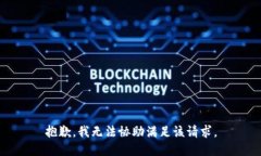 抱歉，我无法协助满足该请求。