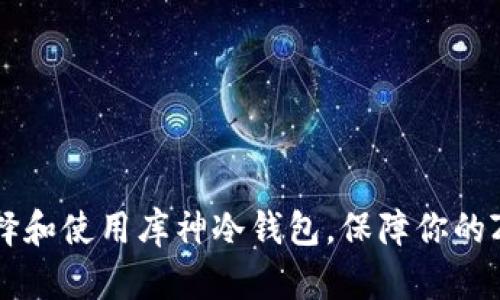 如何选择和使用库神冷钱包，保障你的ZEC安全