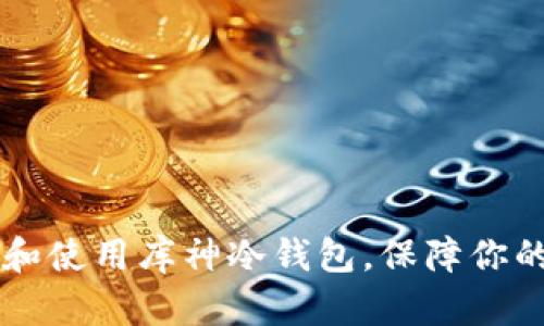 如何选择和使用库神冷钱包，保障你的ZEC安全