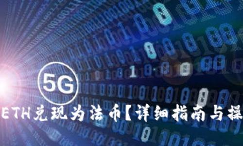 如何将ETH兑现为法币？详细指南与操作步骤