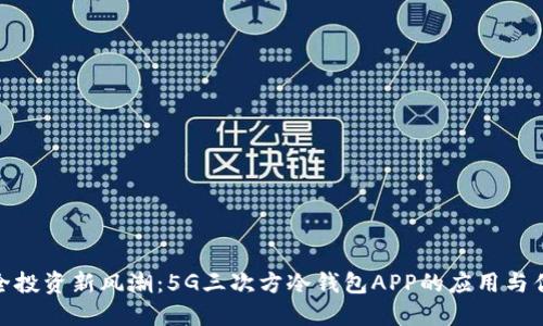 安全投资新风潮：5G三次方冷钱包APP的应用与优势