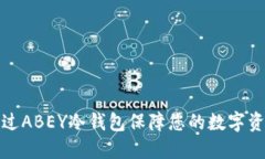 如何通过ABEY冷钱包保障您的数字资产安全