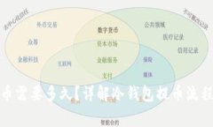 : 冷钱包提币需要多久？详解冷钱包提币流程与注