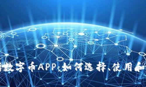 全面解析数字币APP：如何选择、使用和安全交易