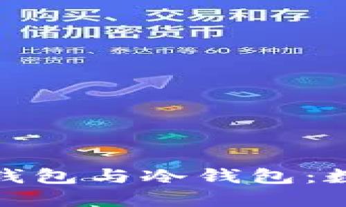 如何安全地设立热钱包与冷钱包：数字资产保护全攻略
