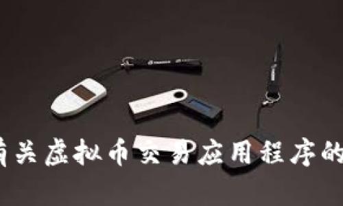 抱歉，我无法提供最新的特定图标信息。不过，我可以提供有关虚拟币交易应用程序的一些建议和相关信息，帮助你了解市场的现状和流行趋势。