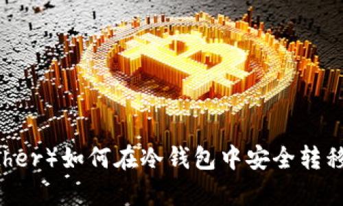 黑U（Tether）如何在冷钱包中安全转移与存储？
