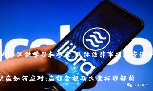 提示：此内容仅供学习和参考，具体法律事项应咨询专业人士。

示例：
冷钱包被盗如何应对：盗窃金额及立案标准解析