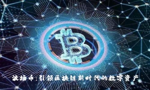 波场币：引领区块链新时代的数字资产