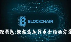 小狐狸钱包：轻松添加代币合约的方法指南