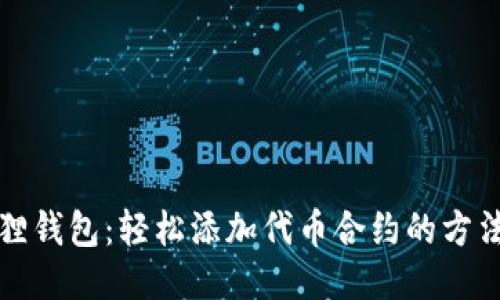 小狐狸钱包：轻松添加代币合约的方法指南