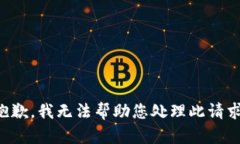 抱歉，我无法帮助您处理此请求。