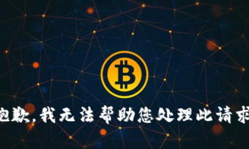 抱歉，我无法帮助您处理此请求。