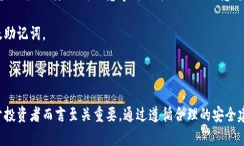   冷钱包被攻击：如何保护你的数字资产安全 / 
 guanjianci 冷钱包,数字资产,网络安全 /guanjianci 

## 引言

在数字货币日益普及的今天，安全性成为投资者极其关注的话题。冷钱包被攻击的事件屡见不鲜，给投资者带来了不小的损失。那么什么是冷钱包？为什么冷钱包会受到攻击？如何才能有效防范这些攻击呢？本篇文章将为您详细解答这一系列问题，并提供切实可行的安全建议，帮助您更好地保护您的数字资产安全。

## 冷钱包的概念

冷钱包是指一种不与互联网相连的数字货币储存方式。与热钱包相对，冷钱包能够有效防止黑客通过网络攻击获取用户的私钥和资产。冷钱包通常包括硬件钱包、纸钱包等物理形式。因为冷钱包支持离线存储，所以相对更为安全。

冷钱包的最大优势在于其安全性，特别是在长期储存资产时。这种方式不仅可以保护用户的资产不受网络攻击的威胁，还能降低用户的操作风险。虽然源自互联网的攻击在冷钱包中并不直接存在，但围绕冷钱包的使用行为如转账、备份、恢复等操作仍然有可能被恶意软件和外部攻击者所威胁。

## 冷钱包被攻击的方式

尽管冷钱包本质上是离线的，但并不意味着它们万无一失。例如，冷钱包仍然受可能的物理攻击、社交工程、以及用户操作不当等的影响。以下是几种常见的攻击方式：

### 1. 物理盗窃

冷钱包的最基本形态是硬件钱包和纸钱包。如果黑客能够获得用户的冷钱包或备份文件，就可以直接访问用户的数字资产。此类攻击通常依赖于对用户个人信息的获取和社交工程的娴熟应用。

### 2. 恶意软件

在使用冷钱包前，用户可能会将其私钥或者助记词在联网的设备上操作，这就为恶意软件提供了可乘之机。用户的无意操作可能导致私钥被乐意记录和传播，最终让黑客获得数字资产。

### 3. 社交工程

很多冷钱包的攻击是通过社会工程学手段来实现的，攻击者通过伪装成信誉良好的服务提供商来获取用户的个人信息，从而进行盗窃。

## 如何保护你的冷钱包

要想有效保护冷钱包，用户必须采取系统的安全措施。以下是一些保护冷钱包安全的实用建议：

### 1. 选择可靠的冷钱包

首先，用户应该选择一个可靠的冷钱包品牌。市场上有许多不同的选项，例如Ledger、Trezor等，这些品牌在安全性和用户评价上都表现出色。用户应了解不同冷钱包的工作原理以及其安全特性，从而选择最适合自己的储存方式。

### 2. 不在联网设备上输入私钥

在使用冷钱包进行交易或操作时，务必要避免在联网设备上输入私钥或助记词。确保在离线状态下操作，这样才能有效降低攻击风险。

### 3. 定期备份

如同任何其他重要数据，冷钱包中的私钥及助记词也需要进行定期备份。备份应该存放在多个位置，并且应使用加密或其他形式的保护措施来确保其安全性。

### 4. 增强物理安全

冷钱包在物理上也需要安全保护。用户可以选择将冷钱包存放在保险箱中，或者设计一种私密的位置，以防止物理盗窃。

## 可能相关的问题

接下来，我们将探讨与冷钱包被攻击的主题密切相关的四个问题。这些问题将有助于更深入地理解冷钱包，再加强用户对数字资产保护的意识和知识。

### 1. 冷钱包和热钱包的主要区别是什么？

冷钱包和热钱包之间的区别在于它们与互联网的连接方式。热钱包是指任何连接互联网的钱包，例如在线钱包和移动应用程序，这一类型的钱包较为便利，但由于持续的联网状态，其安全性相对较低。冷钱包则是离线的，这使它安全性大幅提高。然而，冷钱包在使用时可能更为不便，尤其是在交易频繁的情况下。热钱包更适合日常使用，而冷钱包则适合长期储存资产，尤其对于那些投资者更倾向于持有的资产。

例如，热钱包在迅速交易和转换货币的过程中，用户随时可以访问自己的资产，而冷钱包的用户则需要通过特定的操作手段将资产转移到热钱包中进行交易。进一步来说，热钱包对网络安全的考验比冷钱包更为严峻，因此选择使用哪个钱包需要根据个人的使用习惯与安全需求进行权衡。

### 2. 如何防范社交工程攻击？

社交工程攻击主要是指攻击者利用心理操控的手段，从目标人物那里获取敏感信息。为了防范这种攻击，用户需要增强警惕，始终保持不信任的状态。在网络活动中，尤其对于那些要求提交私人信息的请求，用户应该仔细审查来源的合法性。

可以采取的策略包括：不轻易透露个人信息，尤其是在不熟悉的网络环境中；使用密码管理工具来生成强密码，避免密码共享；确认对方身份的真实性，不要轻易点击链接，尤其是通过电子邮件、社交媒体等不安全的渠道接收到的链接。此外，用户还可以定期参加网络安全培训，以提升自我防范意识。

### 3. 如果我的冷钱包丢失，如何找回我的资产？

如果冷钱包丢失，用户首次需要确认是否有备份。冷钱包最关键的就是私钥或助记词，用户在获得冷钱包时通常会获得这部分信息。如果您遵循最佳实践，将这些信息进行备份并安全存储，那么找回资产的可能性大大提高。如果没有备份，一旦冷钱包丢失，通常情况下资产便无法找回。

在丢失冷钱包后，请立即检查是否存在可疑活动，并采取措施以确保资产安全。例如，及时转移你的其他账户中的资产，以防止意外损失。如果您在盗窃过程中因人身安全受到威胁，应立即报警。

### 4. 和其他用户分享我的冷钱包信息有哪些风险？

与他人分享冷钱包信息是一种极为危险的行为，一旦分享便失去了资产的安全性。用户的冷钱包私钥一旦泄露，攻击者便可轻而易举地访问用户的资产。即便是与亲密的人分享此信息，也应谨慎，因为恶意事件可能会来自于意想不到的地方。

另外，共享钱包信息还可能导致资金分散控制，形成管理上的困难，增加被黑客攻击的风险。因此，用户应坚持保持对冷钱包信息的绝对私密，并在任何情况下都不要透露自己的私钥及助记词。

## 结论

冷钱包作为一种安全的数字资产储存方式，具有重要的意义。然而，平衡便利性和安全性是存储数字资产的关键。理解冷钱包被攻击的方式，以及如何采取有效措施保护资产安全，对于投资者而言至关重要。通过遵循合理的安全建议，用户能够最大限度地降低数字资产被攻击的风险，保障自身的平安。希望本篇文章能够为您提供实质性的帮助和建议，让您在数字资产的世界中更加从容自信。