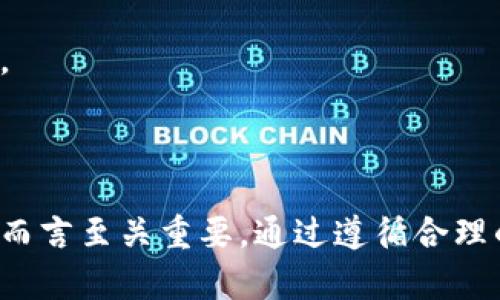   冷钱包被攻击：如何保护你的数字资产安全 / 
 guanjianci 冷钱包,数字资产,网络安全 /guanjianci 

## 引言

在数字货币日益普及的今天，安全性成为投资者极其关注的话题。冷钱包被攻击的事件屡见不鲜，给投资者带来了不小的损失。那么什么是冷钱包？为什么冷钱包会受到攻击？如何才能有效防范这些攻击呢？本篇文章将为您详细解答这一系列问题，并提供切实可行的安全建议，帮助您更好地保护您的数字资产安全。

## 冷钱包的概念

冷钱包是指一种不与互联网相连的数字货币储存方式。与热钱包相对，冷钱包能够有效防止黑客通过网络攻击获取用户的私钥和资产。冷钱包通常包括硬件钱包、纸钱包等物理形式。因为冷钱包支持离线存储，所以相对更为安全。

冷钱包的最大优势在于其安全性，特别是在长期储存资产时。这种方式不仅可以保护用户的资产不受网络攻击的威胁，还能降低用户的操作风险。虽然源自互联网的攻击在冷钱包中并不直接存在，但围绕冷钱包的使用行为如转账、备份、恢复等操作仍然有可能被恶意软件和外部攻击者所威胁。

## 冷钱包被攻击的方式

尽管冷钱包本质上是离线的，但并不意味着它们万无一失。例如，冷钱包仍然受可能的物理攻击、社交工程、以及用户操作不当等的影响。以下是几种常见的攻击方式：

### 1. 物理盗窃

冷钱包的最基本形态是硬件钱包和纸钱包。如果黑客能够获得用户的冷钱包或备份文件，就可以直接访问用户的数字资产。此类攻击通常依赖于对用户个人信息的获取和社交工程的娴熟应用。

### 2. 恶意软件

在使用冷钱包前，用户可能会将其私钥或者助记词在联网的设备上操作，这就为恶意软件提供了可乘之机。用户的无意操作可能导致私钥被乐意记录和传播，最终让黑客获得数字资产。

### 3. 社交工程

很多冷钱包的攻击是通过社会工程学手段来实现的，攻击者通过伪装成信誉良好的服务提供商来获取用户的个人信息，从而进行盗窃。

## 如何保护你的冷钱包

要想有效保护冷钱包，用户必须采取系统的安全措施。以下是一些保护冷钱包安全的实用建议：

### 1. 选择可靠的冷钱包

首先，用户应该选择一个可靠的冷钱包品牌。市场上有许多不同的选项，例如Ledger、Trezor等，这些品牌在安全性和用户评价上都表现出色。用户应了解不同冷钱包的工作原理以及其安全特性，从而选择最适合自己的储存方式。

### 2. 不在联网设备上输入私钥

在使用冷钱包进行交易或操作时，务必要避免在联网设备上输入私钥或助记词。确保在离线状态下操作，这样才能有效降低攻击风险。

### 3. 定期备份

如同任何其他重要数据，冷钱包中的私钥及助记词也需要进行定期备份。备份应该存放在多个位置，并且应使用加密或其他形式的保护措施来确保其安全性。

### 4. 增强物理安全

冷钱包在物理上也需要安全保护。用户可以选择将冷钱包存放在保险箱中，或者设计一种私密的位置，以防止物理盗窃。

## 可能相关的问题

接下来，我们将探讨与冷钱包被攻击的主题密切相关的四个问题。这些问题将有助于更深入地理解冷钱包，再加强用户对数字资产保护的意识和知识。

### 1. 冷钱包和热钱包的主要区别是什么？

冷钱包和热钱包之间的区别在于它们与互联网的连接方式。热钱包是指任何连接互联网的钱包，例如在线钱包和移动应用程序，这一类型的钱包较为便利，但由于持续的联网状态，其安全性相对较低。冷钱包则是离线的，这使它安全性大幅提高。然而，冷钱包在使用时可能更为不便，尤其是在交易频繁的情况下。热钱包更适合日常使用，而冷钱包则适合长期储存资产，尤其对于那些投资者更倾向于持有的资产。

例如，热钱包在迅速交易和转换货币的过程中，用户随时可以访问自己的资产，而冷钱包的用户则需要通过特定的操作手段将资产转移到热钱包中进行交易。进一步来说，热钱包对网络安全的考验比冷钱包更为严峻，因此选择使用哪个钱包需要根据个人的使用习惯与安全需求进行权衡。

### 2. 如何防范社交工程攻击？

社交工程攻击主要是指攻击者利用心理操控的手段，从目标人物那里获取敏感信息。为了防范这种攻击，用户需要增强警惕，始终保持不信任的状态。在网络活动中，尤其对于那些要求提交私人信息的请求，用户应该仔细审查来源的合法性。

可以采取的策略包括：不轻易透露个人信息，尤其是在不熟悉的网络环境中；使用密码管理工具来生成强密码，避免密码共享；确认对方身份的真实性，不要轻易点击链接，尤其是通过电子邮件、社交媒体等不安全的渠道接收到的链接。此外，用户还可以定期参加网络安全培训，以提升自我防范意识。

### 3. 如果我的冷钱包丢失，如何找回我的资产？

如果冷钱包丢失，用户首次需要确认是否有备份。冷钱包最关键的就是私钥或助记词，用户在获得冷钱包时通常会获得这部分信息。如果您遵循最佳实践，将这些信息进行备份并安全存储，那么找回资产的可能性大大提高。如果没有备份，一旦冷钱包丢失，通常情况下资产便无法找回。

在丢失冷钱包后，请立即检查是否存在可疑活动，并采取措施以确保资产安全。例如，及时转移你的其他账户中的资产，以防止意外损失。如果您在盗窃过程中因人身安全受到威胁，应立即报警。

### 4. 和其他用户分享我的冷钱包信息有哪些风险？

与他人分享冷钱包信息是一种极为危险的行为，一旦分享便失去了资产的安全性。用户的冷钱包私钥一旦泄露，攻击者便可轻而易举地访问用户的资产。即便是与亲密的人分享此信息，也应谨慎，因为恶意事件可能会来自于意想不到的地方。

另外，共享钱包信息还可能导致资金分散控制，形成管理上的困难，增加被黑客攻击的风险。因此，用户应坚持保持对冷钱包信息的绝对私密，并在任何情况下都不要透露自己的私钥及助记词。

## 结论

冷钱包作为一种安全的数字资产储存方式，具有重要的意义。然而，平衡便利性和安全性是存储数字资产的关键。理解冷钱包被攻击的方式，以及如何采取有效措施保护资产安全，对于投资者而言至关重要。通过遵循合理的安全建议，用户能够最大限度地降低数字资产被攻击的风险，保障自身的平安。希望本篇文章能够为您提供实质性的帮助和建议，让您在数字资产的世界中更加从容自信。