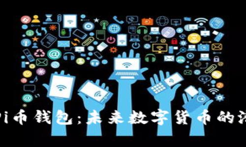 深入解析Pi币钱包：未来数字货币的潜力与价值