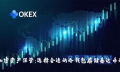 最安全的加密资产保管：选择合适的冷钱包存储