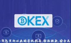 冷钱包里的以太坊套现指南：轻松提款，安全无