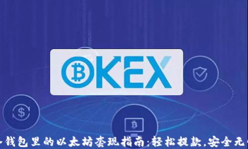 
冷钱包里的以太坊套现指南：轻松提款，安全无忧