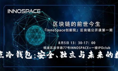 比特币全节点冷钱包：安全、独立与未来的数字财富管理