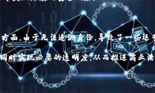 在区块链和加密货币的世界里，冷钱包是一种用于安全存储数字资产的方法。冷钱包本身的设计初衷就是为了提高安全性，使得用户的私钥离线存储，从而减少被黑客攻击的风险。然而，冷钱包的匿名性和隐私属性也引发了人们对于其可追溯性的疑问：冷钱包可以查到是谁的吗？

首先，了解冷钱包的基本运作原理之后，我们可以更深入地探讨这个问题。

### 冷钱包的概念

冷钱包是指将数字资产的私钥存储在离线设备上的钱包，它不与互联网连接，因此对网络攻击的抵御能力非常强。常见的冷钱包包括硬件钱包、纸钱包等。相比热钱包（在线存储），冷钱包因其保管的安全性而被广泛用于长期储存资产。

### 区块链的透明性

尽管冷钱包提供了更高的安全性，但其交易记录却仍然是公开的。区块链技术的核心特性之一就是透明性，所有的交易记录都被保存在公共账本上，任何人都可以查看交易的发生情况。因此，虽然冷钱包本身并不直接将用户的身份信息与其地址相关联，但它的地址与交易记录仍然是可以追溯的。

### 冷钱包与身份信息

冷钱包地址本质上是一个由字母和数字组成的字符串，不包含任何用户身份信息。默认情况下，区块链上的地址是匿名的，无法直接关联到实际的个人或组织。但是，通过某些外部信息的交叉验证，可能会识别出某些钱包地址属于特定的用户。

### 可能的识别方法

1. **交易分析**：通过链上分析工具，某些机构和分析公司能够对交易进行跟踪，进而推测出钱包的拥有者。例如，如果某个冷钱包地址与一个交易所地址有过交易记录，那么便可能推断该冷钱包属于在该交易所注册的用户。

2. **社交工程**：有时用户可能在社交媒体上透露了与自己冷钱包相关的信息，通过这些信息，恶意第三方可能会进行推测。

3. **KYC/AML政策**：如果用户将冷钱包的某些地址与合规的交易所、平台进行过交易，这些平台可能会保存用户的身份信息，从而在法律允许的情况下，通过数据合作的方式帮助追踪这些地址。

### 结论

冷钱包本身是不能直接查到使用者的是谁，但通过分析交易记录、社交信息以及与合规平台的互动，间接推测出身份的可能性是存在的。因此，在使用冷钱包存储数字资产时，用户仍需保持警惕，保护个人隐私信息。

### 相关问题探讨

为了更好的理解冷钱包及其与身份信息之间的关系，我们可以深入探讨以下几个问题：

1. 冷钱包和热钱包的区别是什么？

在使用加密货币时，用户经常会面临选择冷钱包或热钱包的难题。这两种钱包在功能和安全性上有显著差别。热钱包（在线钱包）通常用于日常交易，方便快捷，但由于它们始终连接在线，面临网络攻击的风险较高。而冷钱包（如硬件钱包或纸钱包）是离线存储，安全性极高，适合长期存储大额资产。

热钱包的使用方便且可以快速进行交易，适合那些需要频繁交易的用户。然而，冷钱包由于其高安全性，可以有效地保护用户的资产不被侵犯。尽管使用冷钱包在操作上稍显不便，但对于大部分资产的长期储存来说，它是一种更为安全的选择。

2. 区块链地址是怎么运作的？

区块链地址是由复杂算法生成的一组字符，能够唯一标识一个特定的资产存储位置。在比特币等交易中，用户的钱包地址可以接收和发送加密货币。每个地址都有其公共密钥和私钥，私钥需要被严密保护，因为它能够控制地址中的资产。使用区块链技术的透明性，任何人都可以查看某个地址的交易历史，但无法直接知道地址的所有者是谁。

此外，区块链地址的生成是随机的，因此对于用户来说，创建新的地址是十分简单的。如果想要提升隐私性，用户还可以频繁更换钱包地址，有效降低与同一身份相关联的风险。

3. 如何提高冷钱包的安全性？

虽然冷钱包本身已经具备较高的安全性，用户仍然可以采取进一步的措施来增强其安全性。首先，确保冷钱包的设备和软件都是最新版本，并使用强大且独特的密码以保护设备。其次，不要在互联网上共享与冷钱包相关的任何敏感信息。同时，可以考虑定期备份冷钱包的私钥，并将备份存储在安全的物理位置，比如保险箱中。

此外，使用多重身份验证以及物理安全措施如生物识别技术，能够进一步提高冷钱包的安全级别。定期检查交易记录及任何可疑活动，能够帮助用户尽早发现潜在的安全风险。

4. 区块链的匿名性如何影响商业活动？

区块链本身提供了一定程度的匿名性，这对于保护用户隐私具有积极作用。然而在商业活动中，匿名性也可能带来一些挑战。比如，在防止洗钱、逃税等方面，由于无法追溯身份，导致了一些运营风险。许多国家开始对加密货币交易实施KYC（了解你的客户）和AML（反洗钱）程序，以确保交易的透明性。

企业在利用区块链技术时，必须在保护用户隐私和遵循合规法规之间找到平衡。创新的解决方案如零知识证明等技术正在被研究，以期在保护隐私的同时实现必要的透明度，从而推进商业活动及金融交易的合规性。

以上的各个方面，帮助我们更加透彻地理解冷钱包的运作，与身份信息之间的关系，以及如何保护我们在加密世界中的资产和隐私。