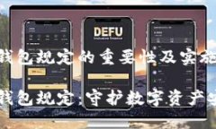 交易所冷钱包规定的重要性及实施细则交易所冷